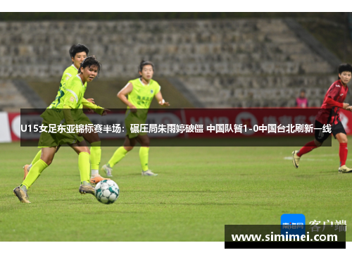 U15女足东亚锦标赛半场：碾压局朱雨婷破僵 中国队暂1-0中国台北刷新一线