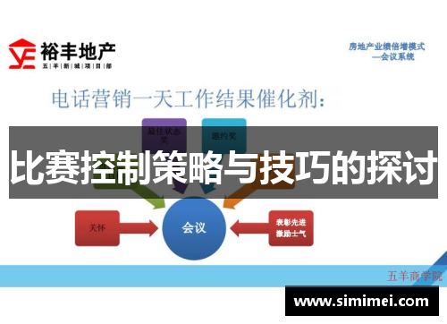 比赛控制策略与技巧的探讨